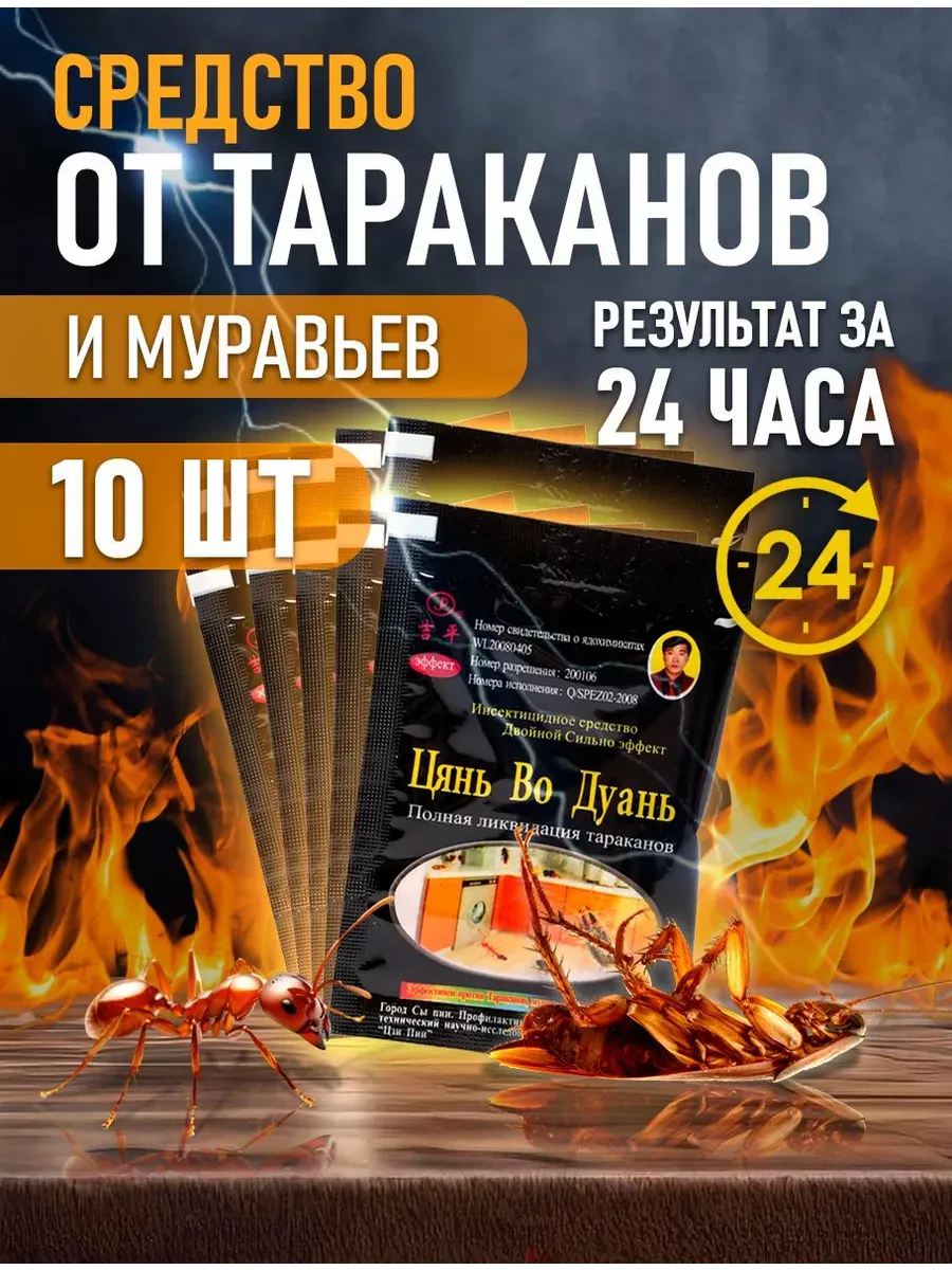 Средство от тараканов и муравьев цянь во дуань