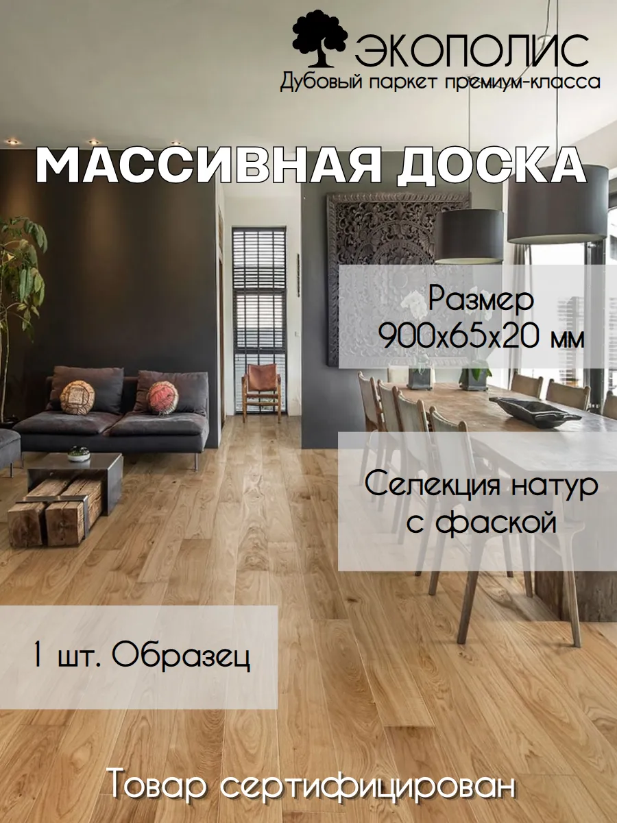 Массивная доска дубовая 900х65х20 с фаской 1шт образец