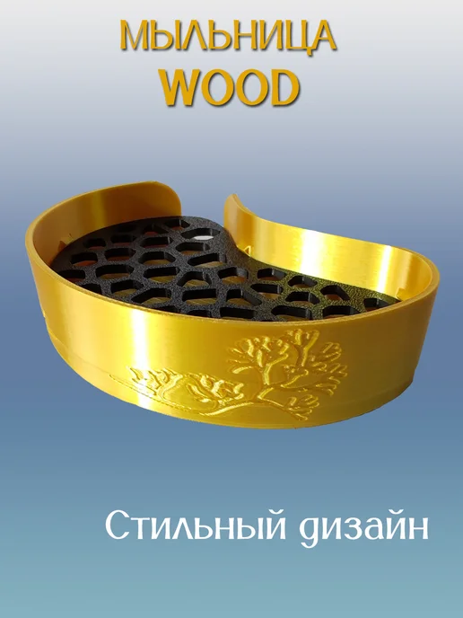 Мыльница для ванной WOOD, золотая, вставка Черная 8