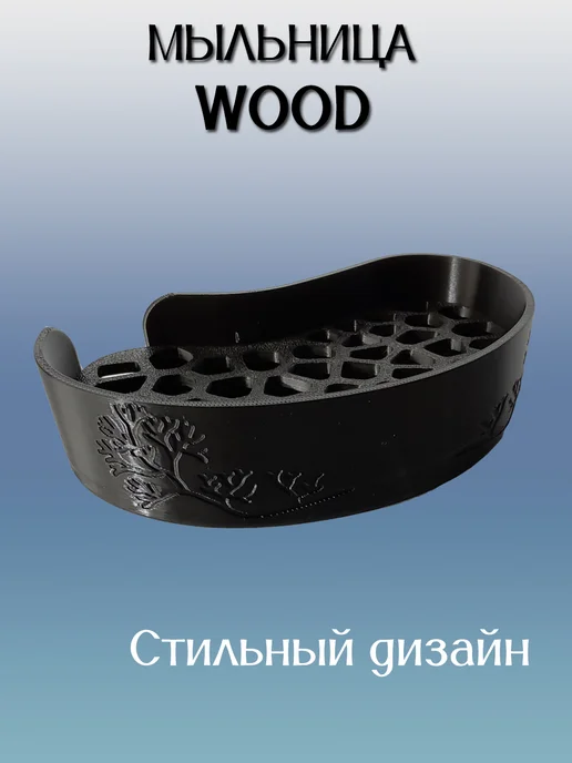 Мыльница для ванной WOOD, вставка Черная 8