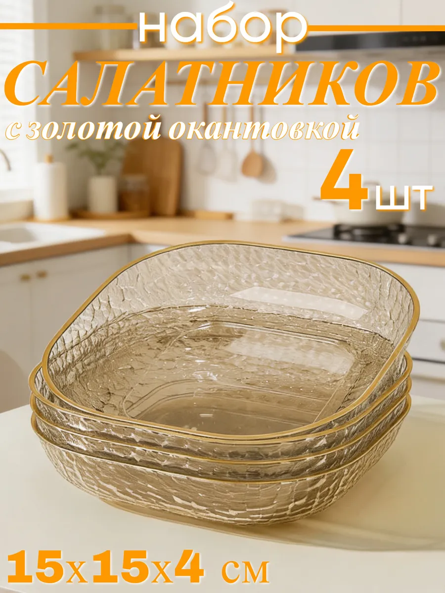 Салатники набор 4 шт пластиковые прозрачные