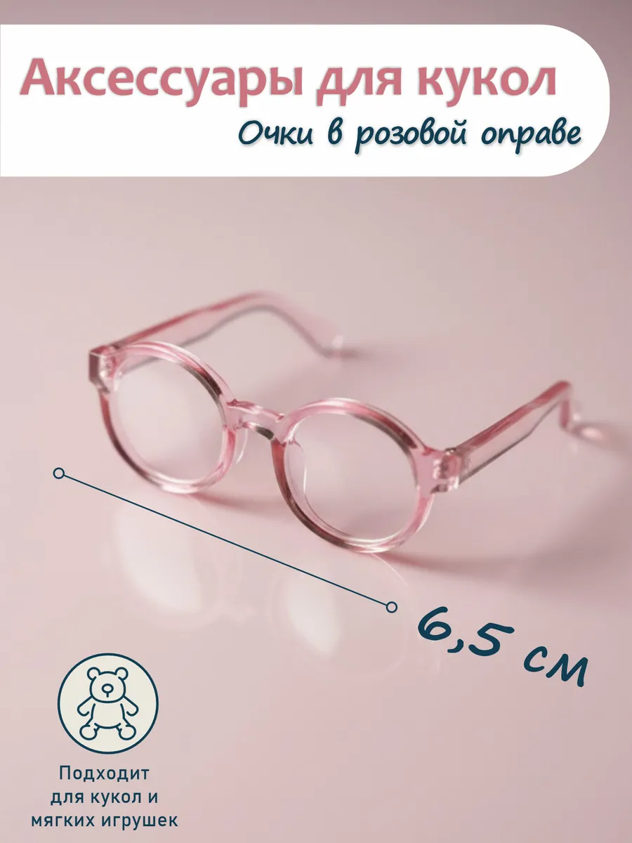 Очки для кукол 6.5 см