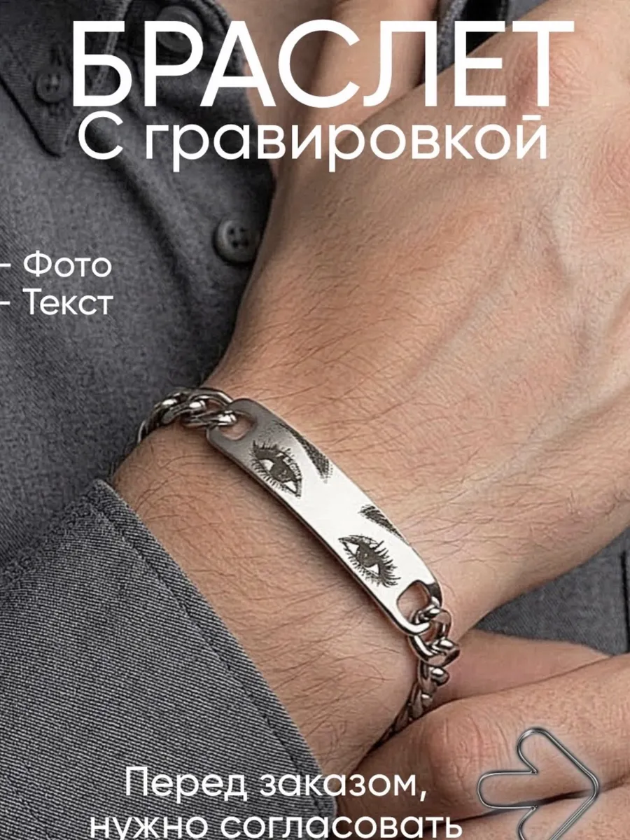 Браслет на руку с гравировкой