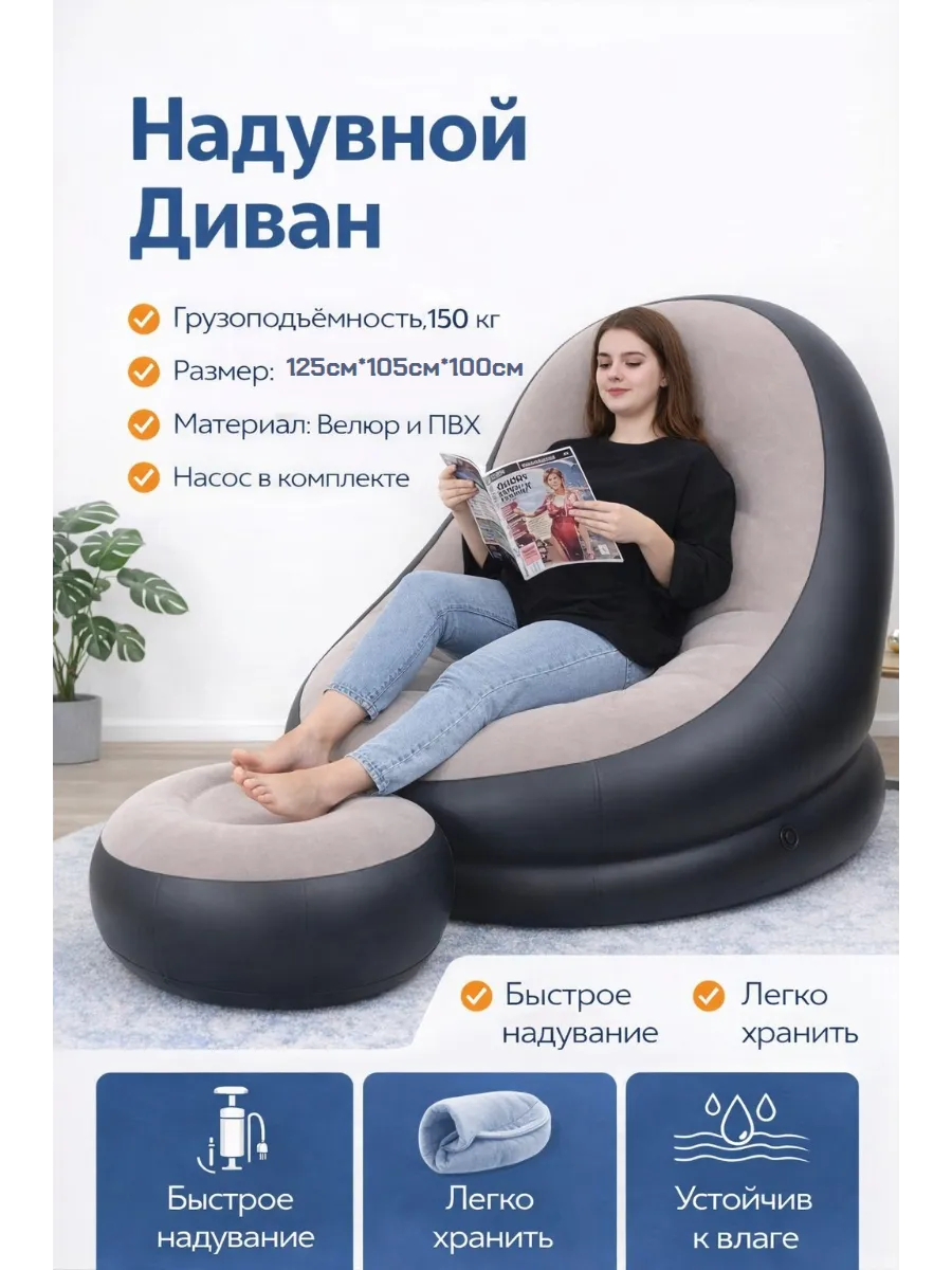 Надувной Диван с пуфиком
