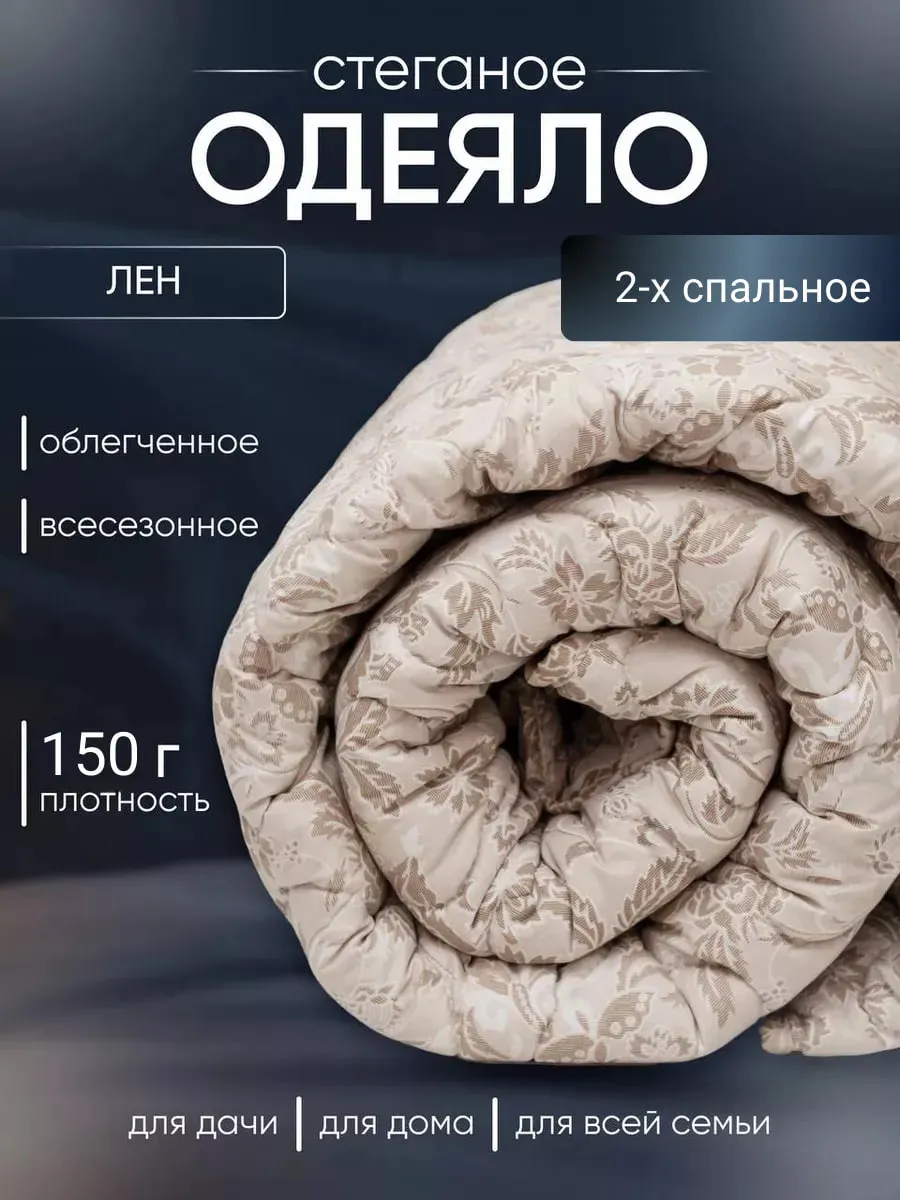 Одеяло Двуспальное 175x215 см лен - 150 гр