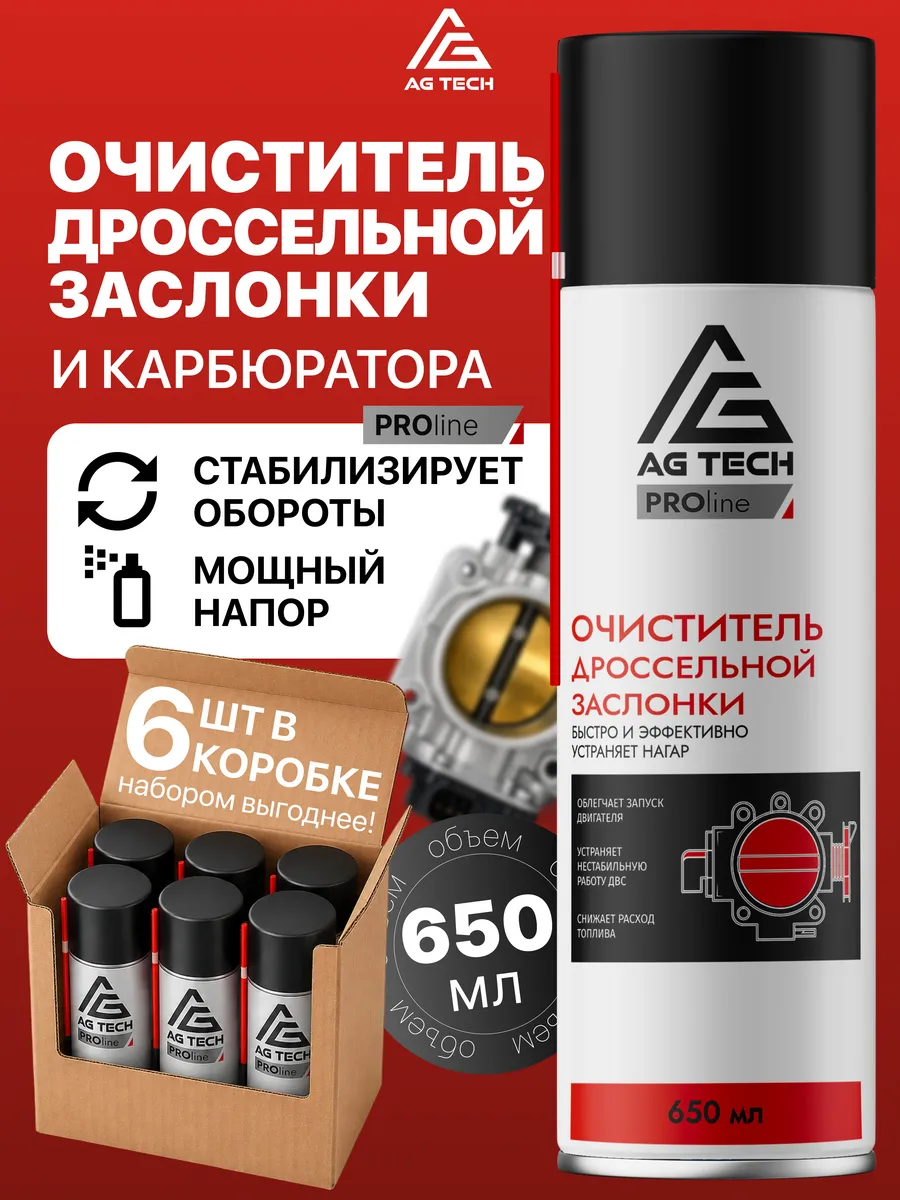 Очиститель карбюратора и дроссельной заслонки 6шт по 650мл