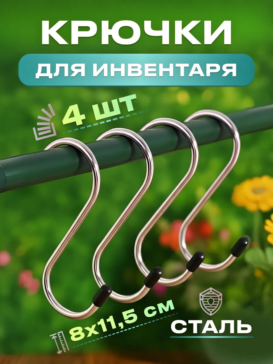 Стальные Крючки черные для садовых инструментов и ванной 4шт
