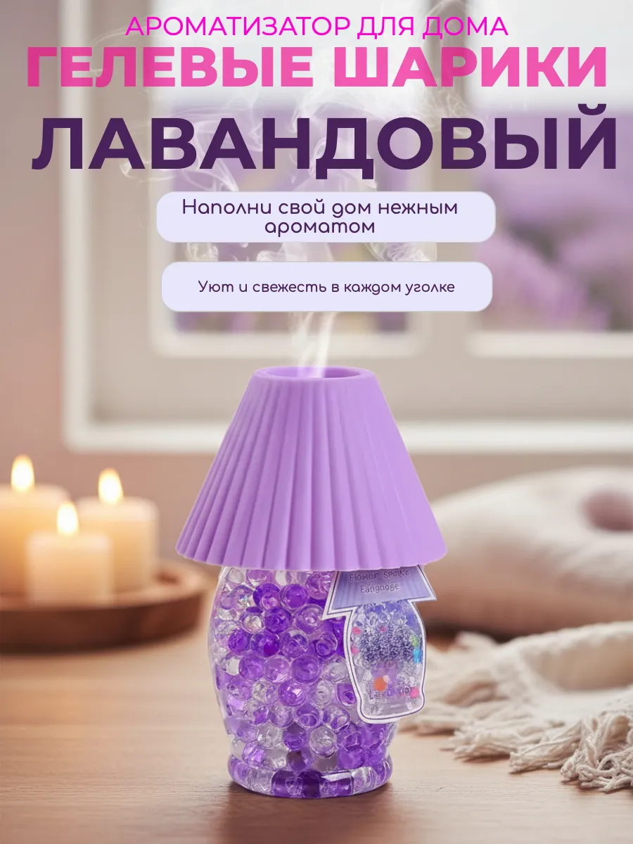 Ароматизатор для дома с гелевыми шариками
