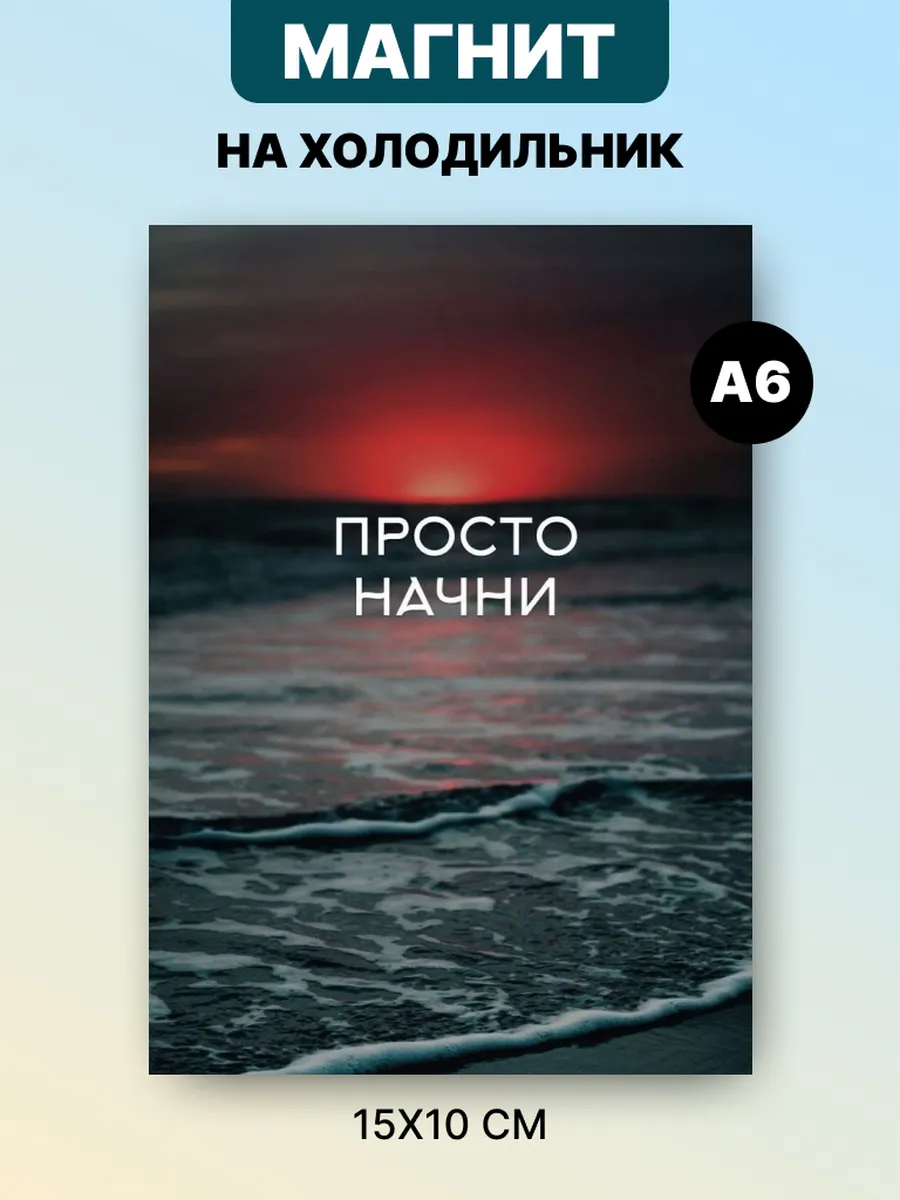 Магнит на холодильник с аффирмацией и мотивацией