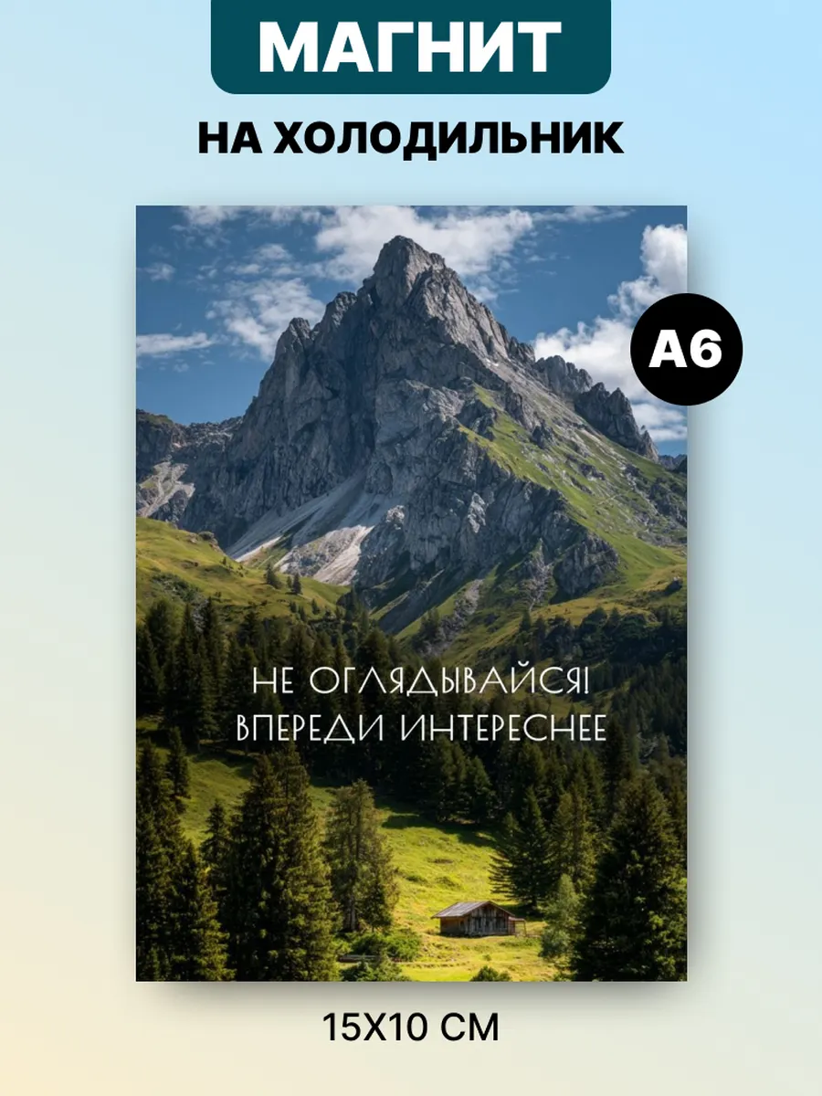 Магнит на холодильник с аффирмацией и мотивацией