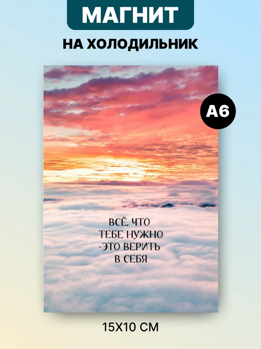 Магнит на холодильник с аффирмацией и мотивацией