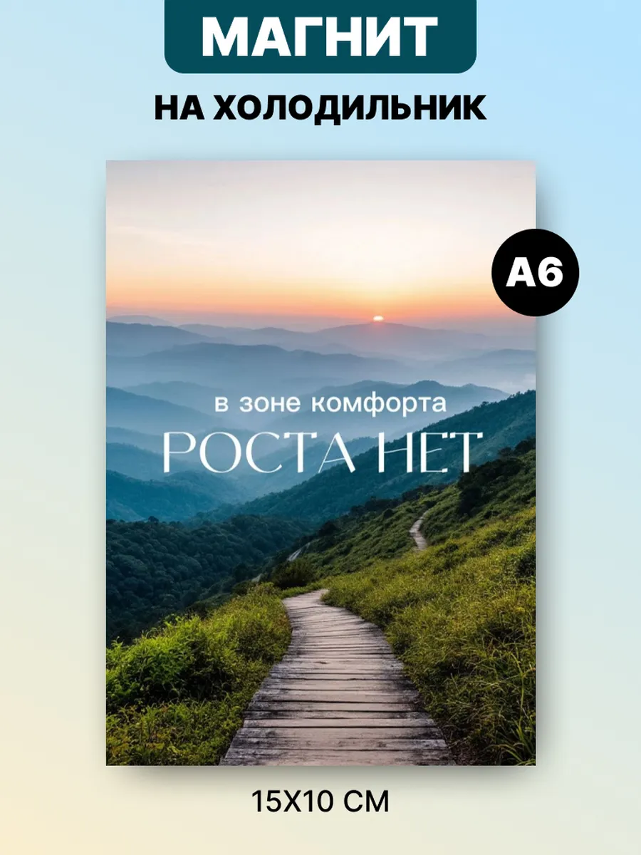 Магнит на холодильник с аффирмацией и мотивацией