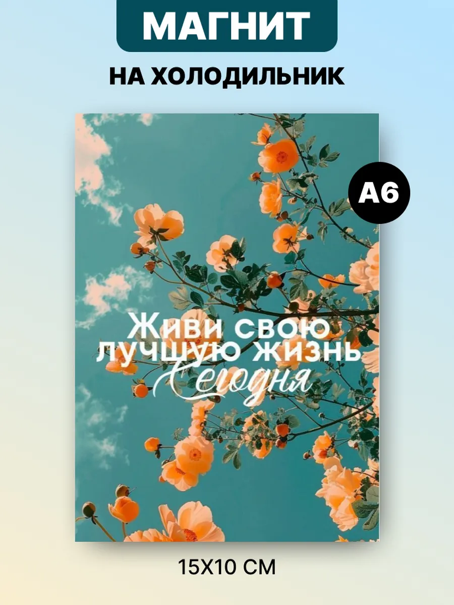 Магнит на холодильник с аффирмацией и мотивацией
