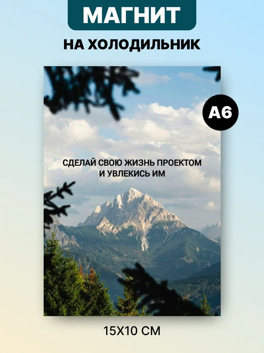 Магнит на холодильник с аффирмацией и мотивацией