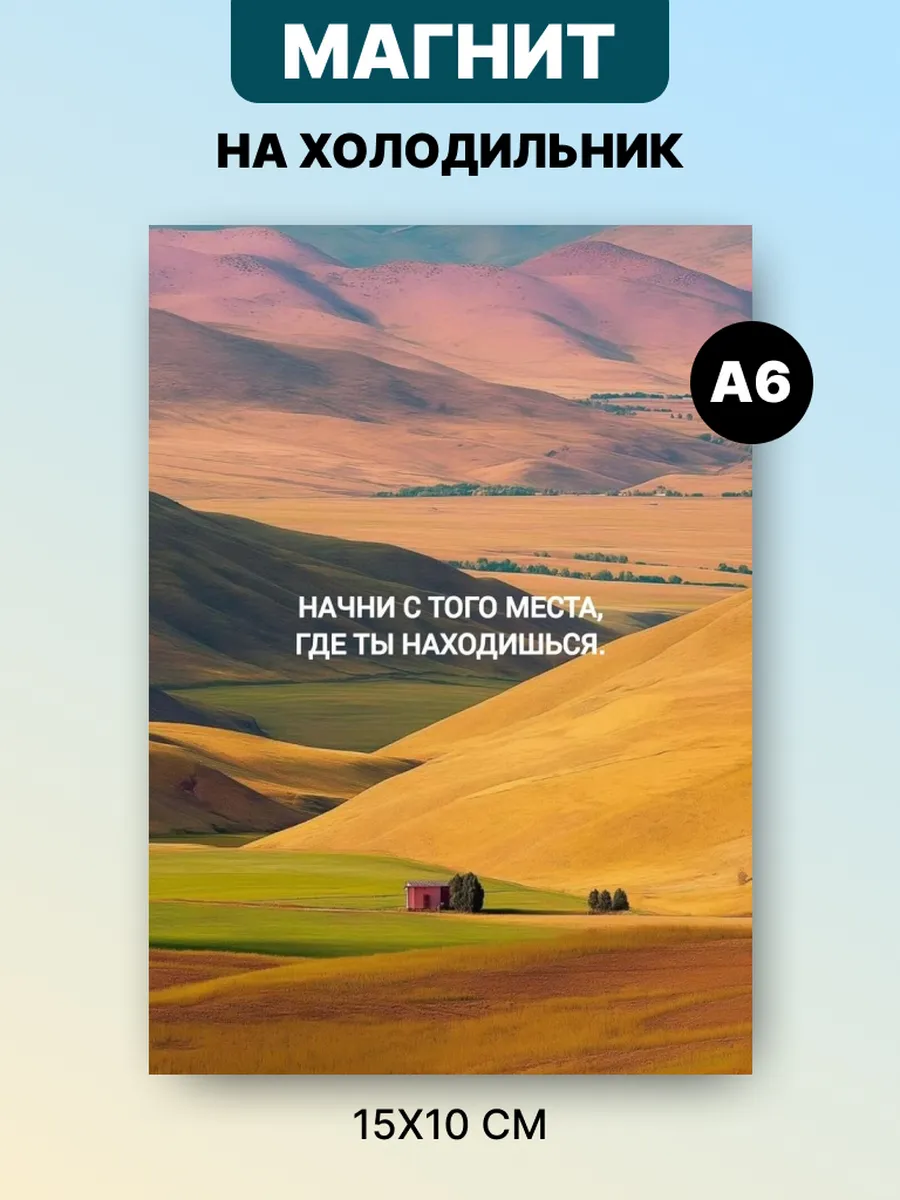 Магнит на холодильник с аффирмацией и мотивацией