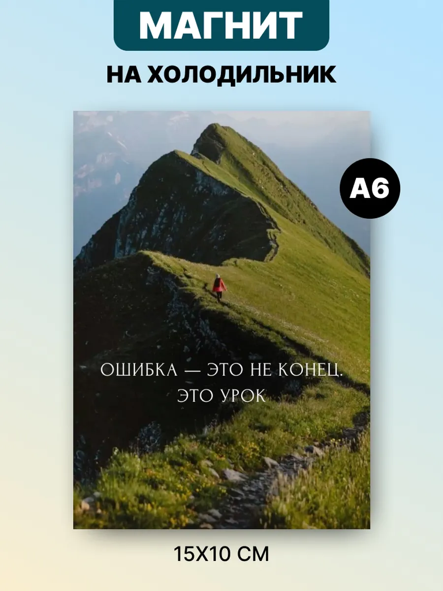 Магнит на холодильник с аффирмацией и мотивацией
