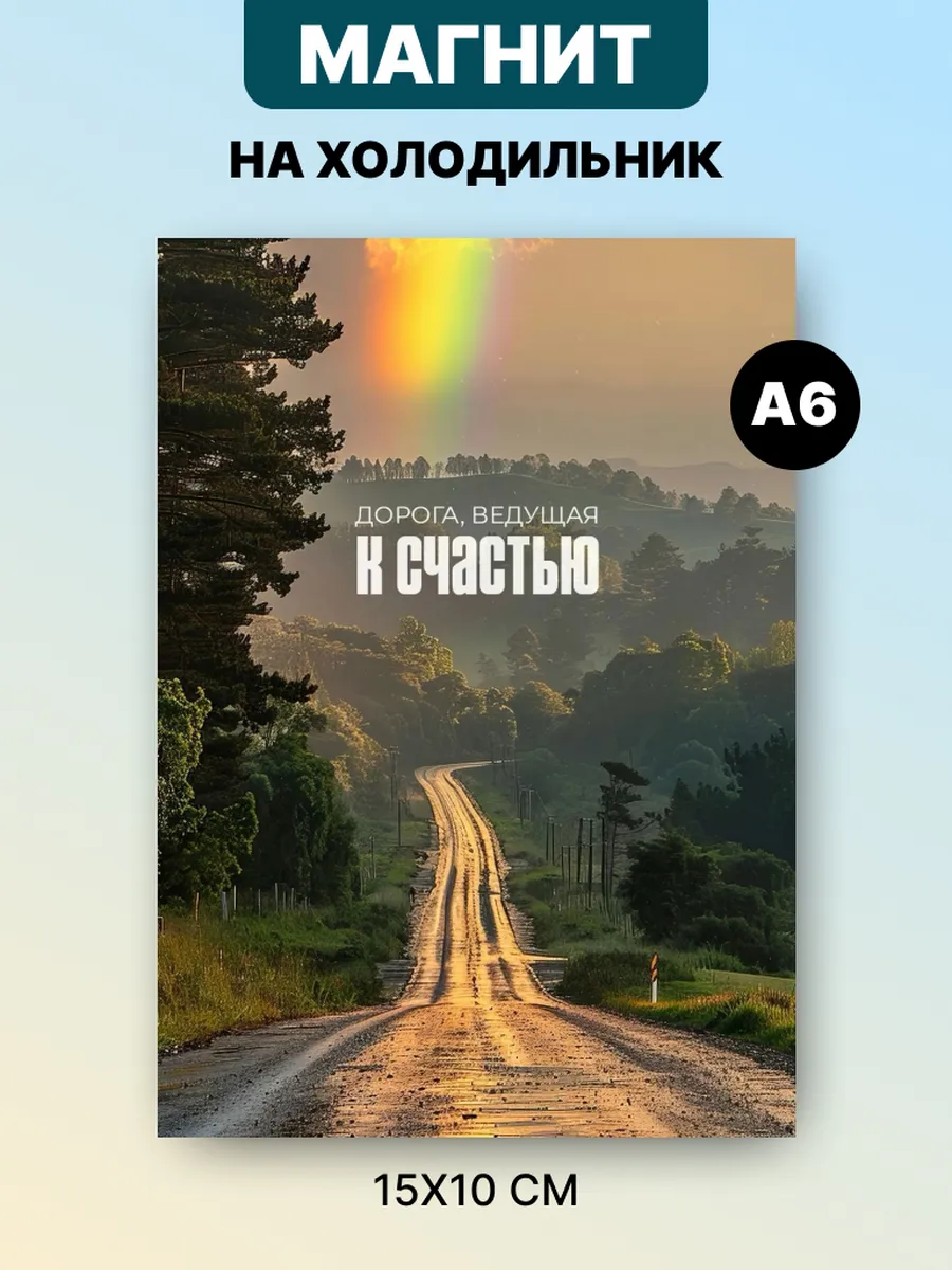 Магнит на холодильник с аффирмацией и мотивацией