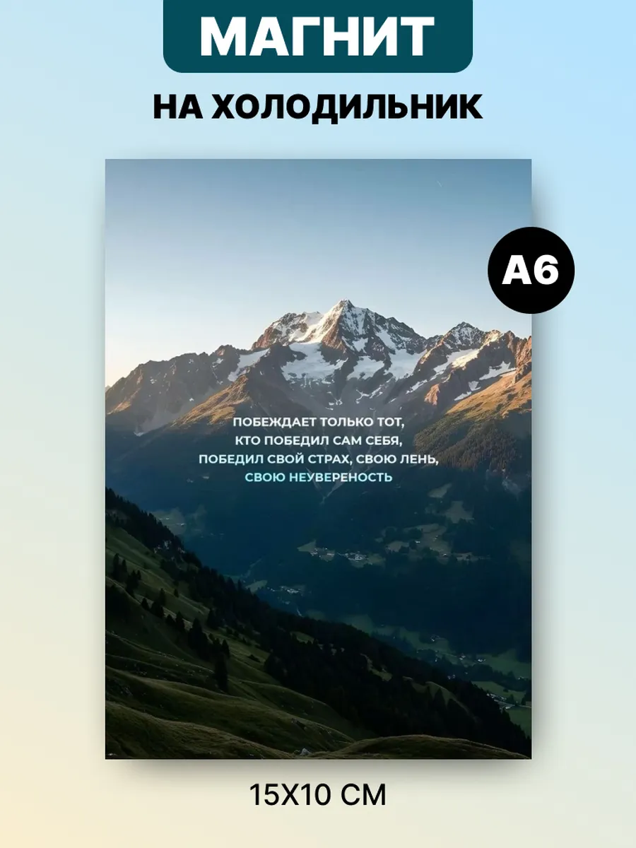 Магнит на холодильник с аффирмацией и мотивацией