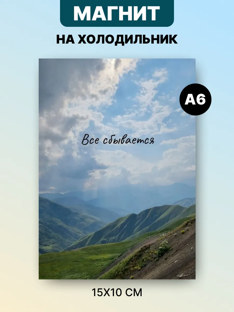 Магнит на холодильник с аффирмацией и мотивацией