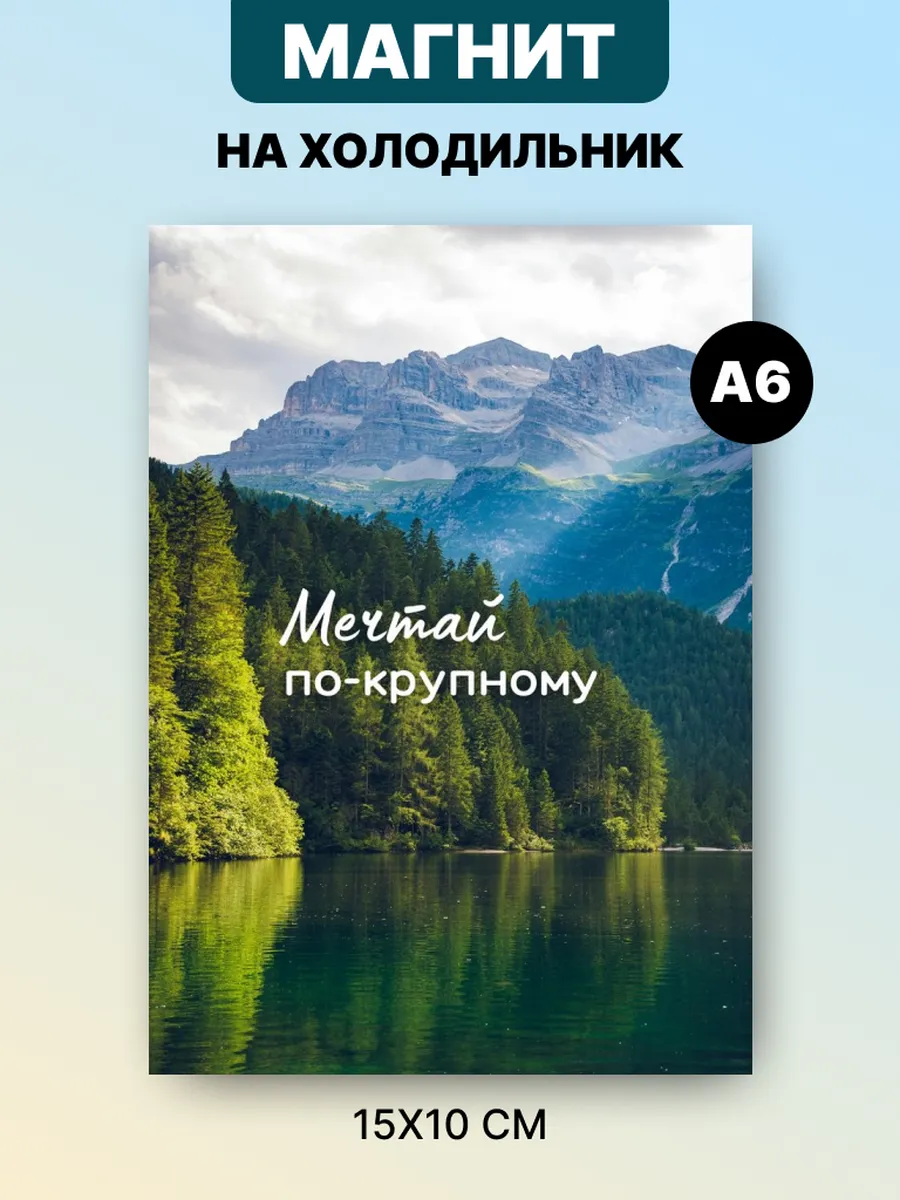Магнит на холодильник с аффирмацией и мотивацией