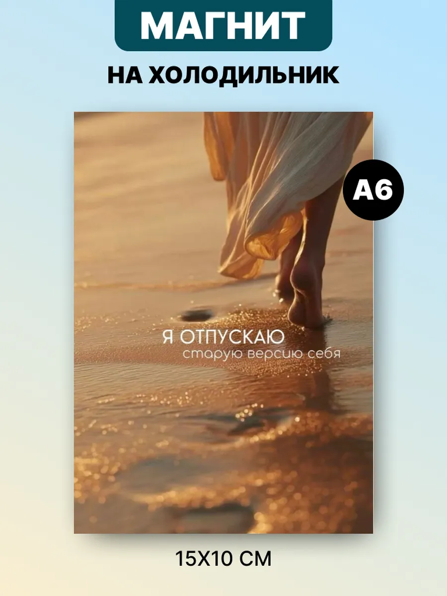 Магнит на холодильник с аффирмацией и мотивацией