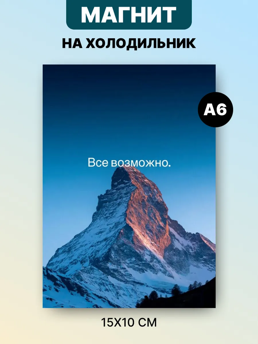 Магнит на холодильник с аффирмацией и мотивацией