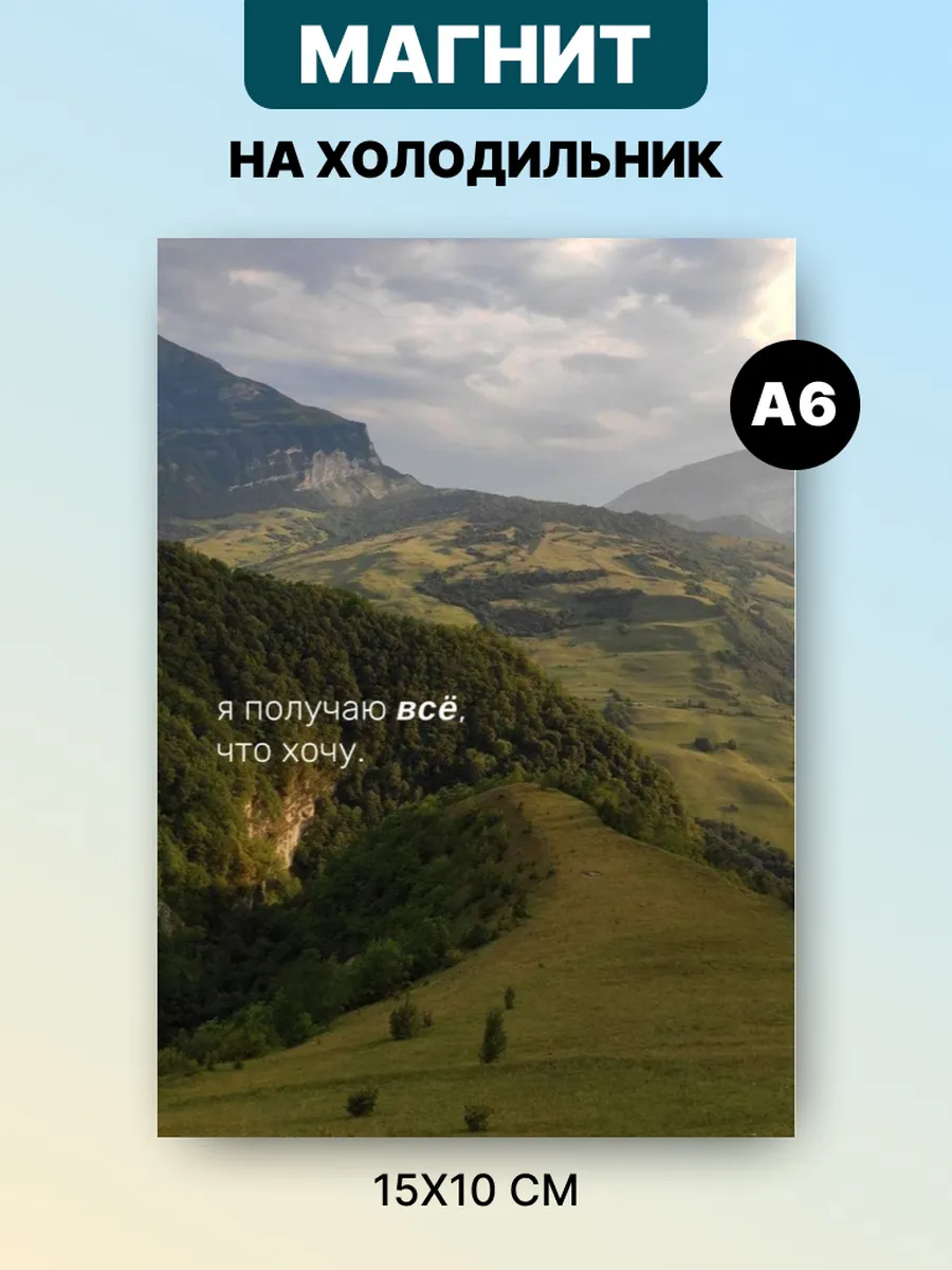 Магнит на холодильник с аффирмацией и мотивацией