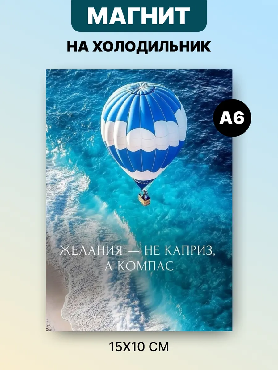 Магнит на холодильник с аффирмацией и мотивацией