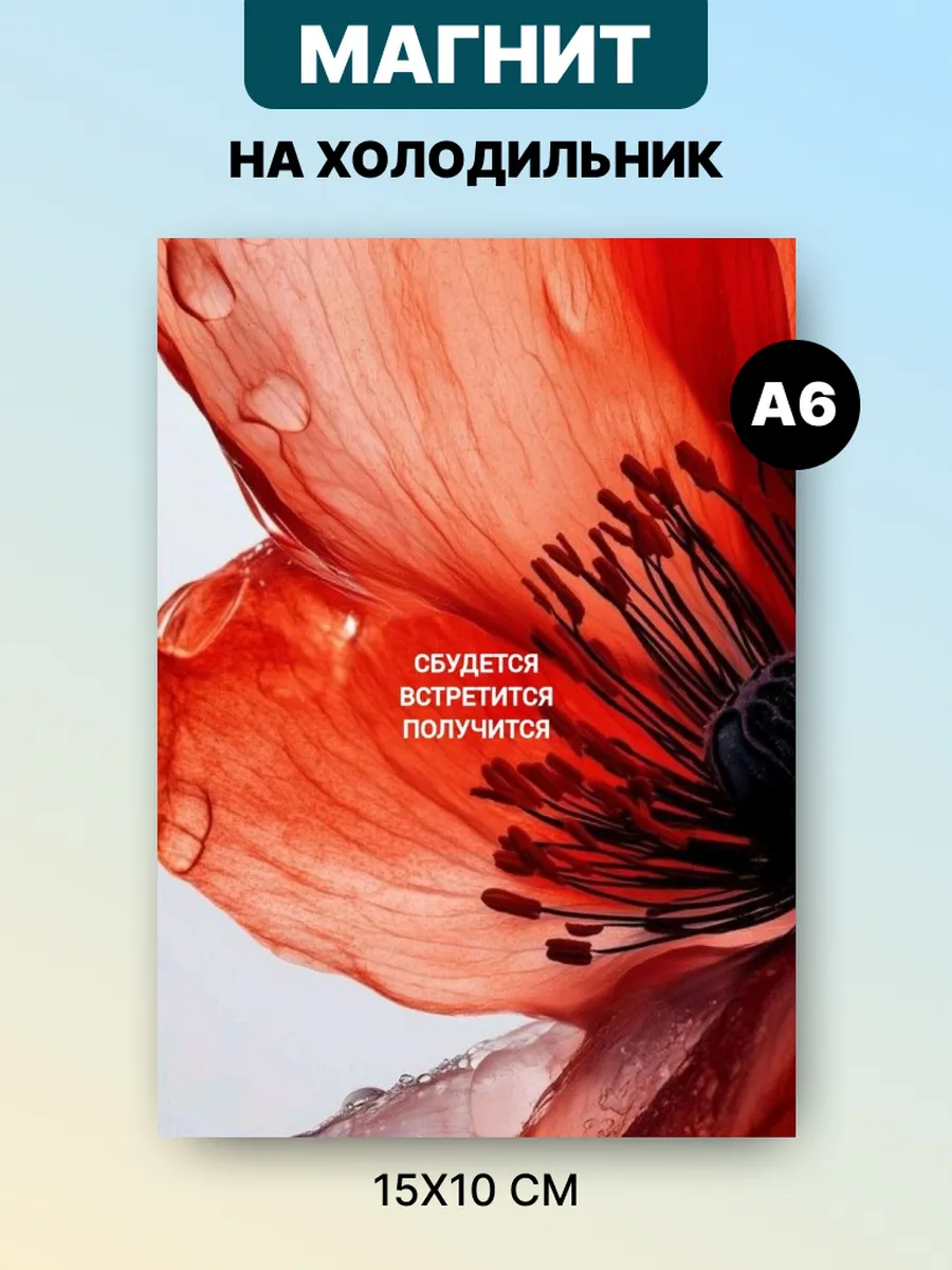 Магнит на холодильник с аффирмацией и мотивацией