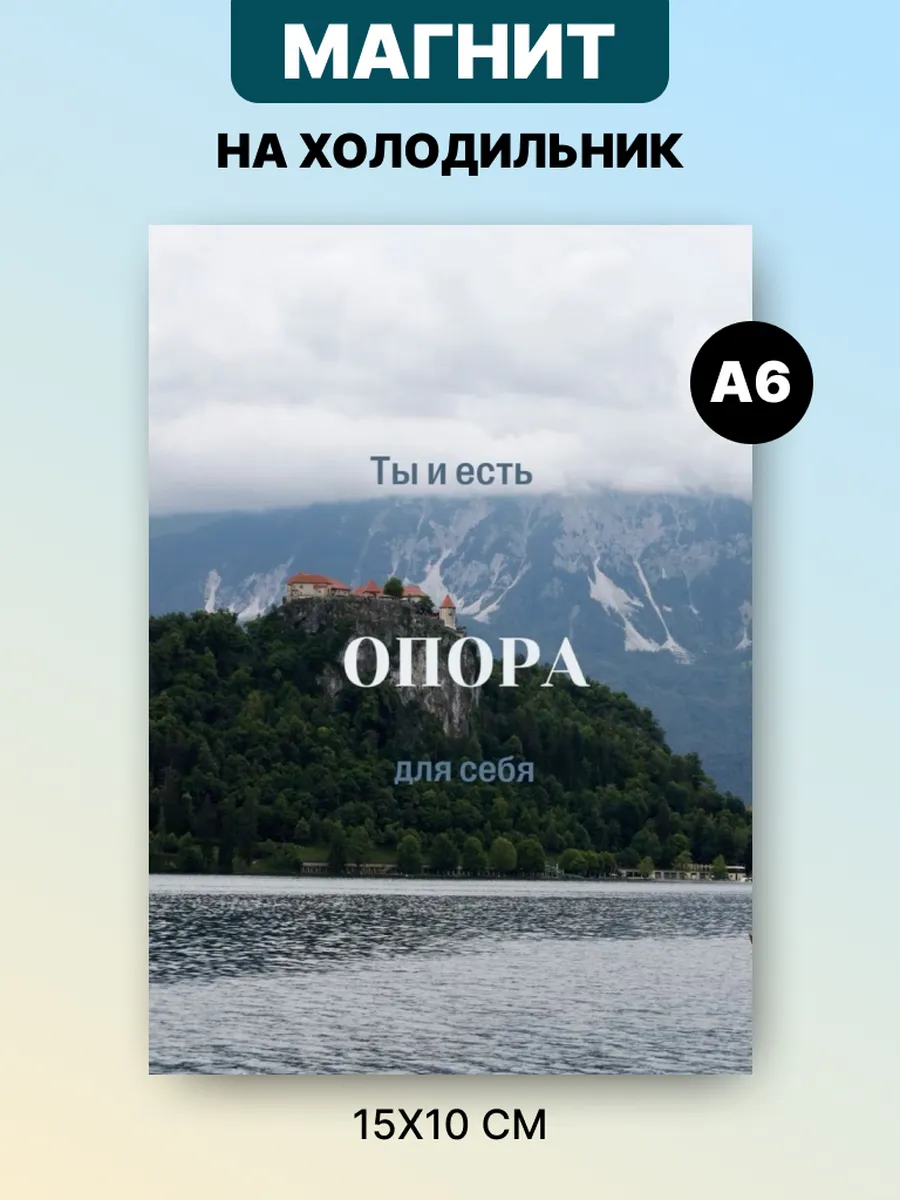 Магнит на холодильник с аффирмацией и мотивацией