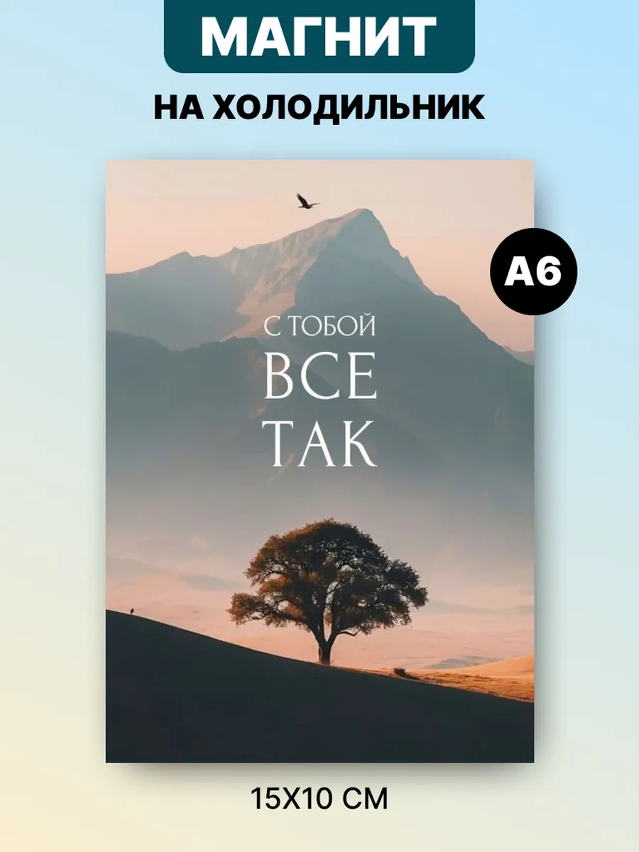 Магнит на холодильник с аффирмацией и мотивацией