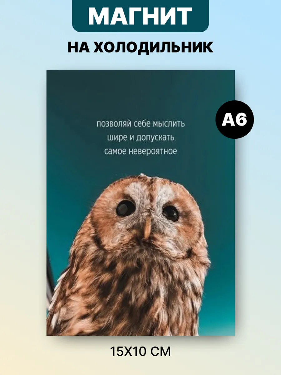 Магнит на холодильник с аффирмацией и мотивацией