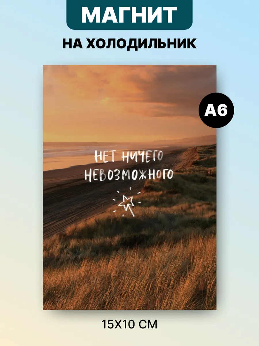 Магнит на холодильник с аффирмацией и мотивацией