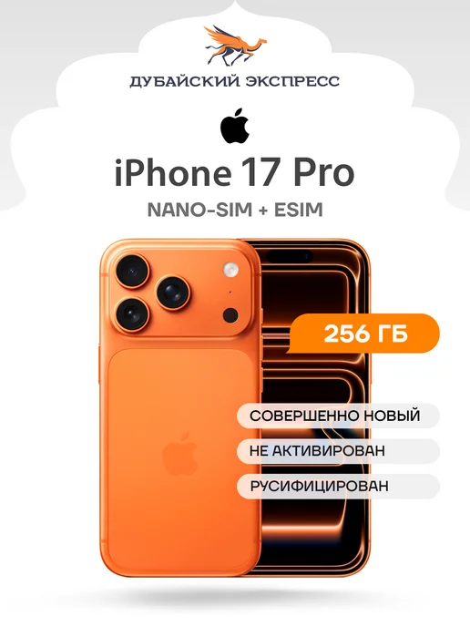 Смартфон Apple iPhone 17 Pro 256 ГБ, оранжевый