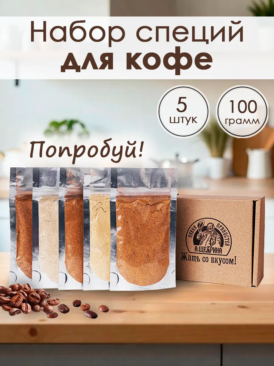 Набор специй для кофе 5 шт по 20 г