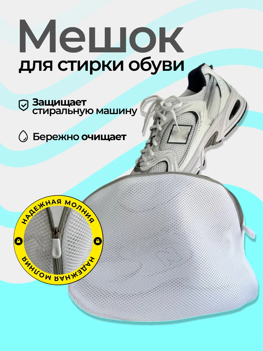 Мешок для стирки обуви