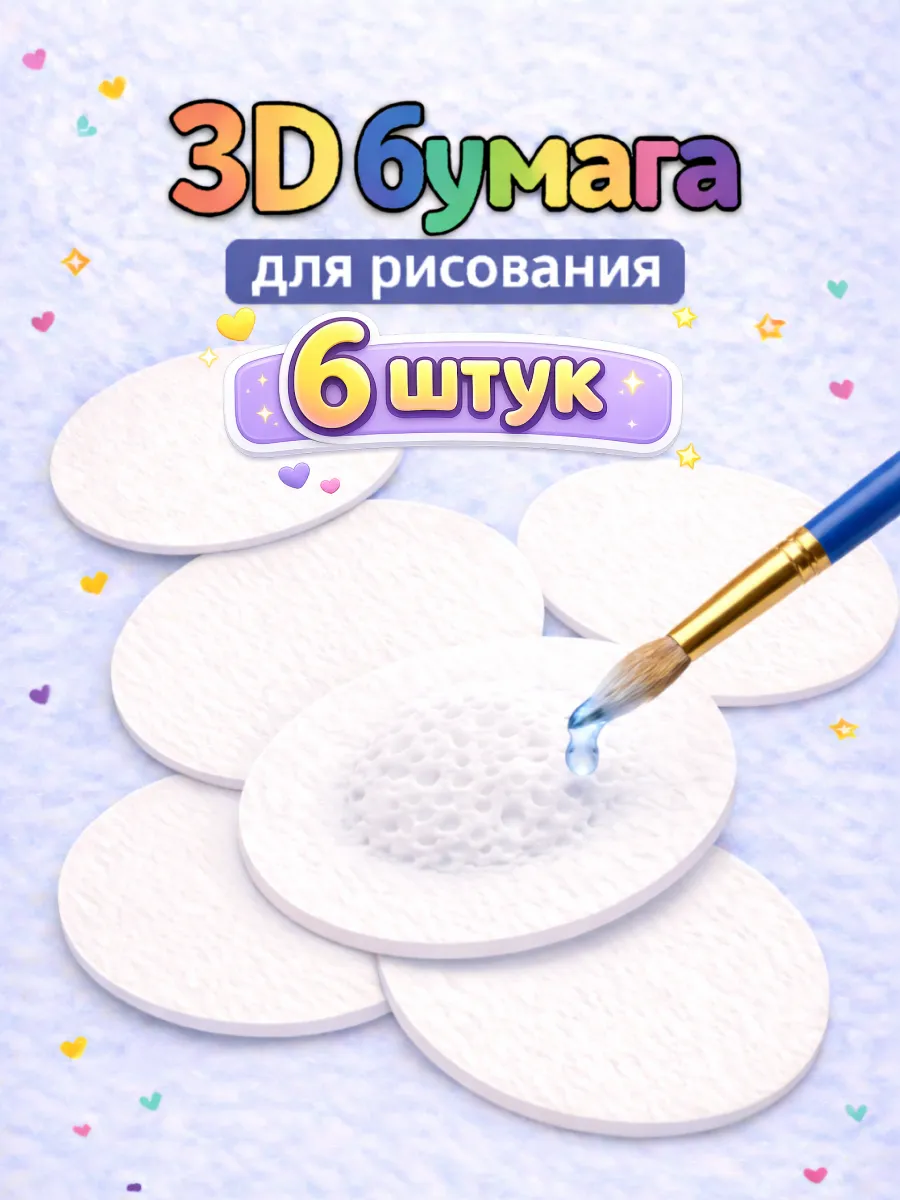 3D бумага для рисования водой детям