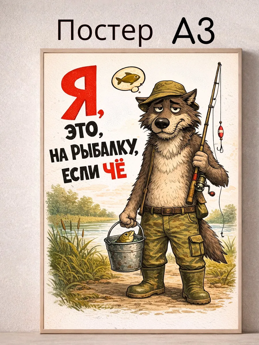 Советский постер СССР "Рыбалка"