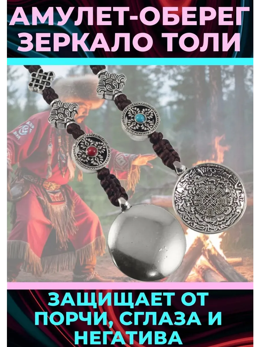 Амулет зеркало Толи от сглаза, порчи и негатива