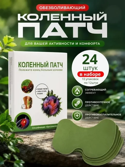 Патч обезболивающее для коленного сустава 24 штуки