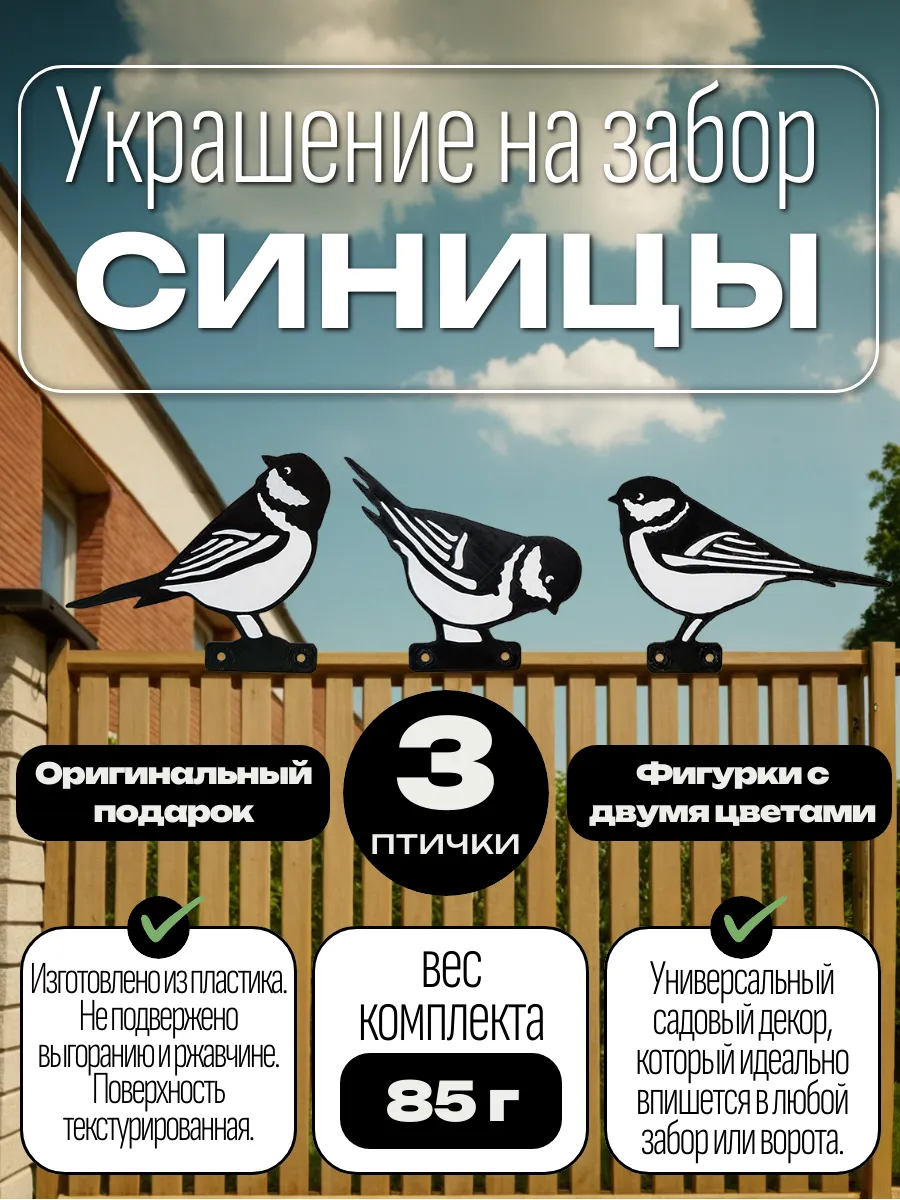 Декор на забор синицы