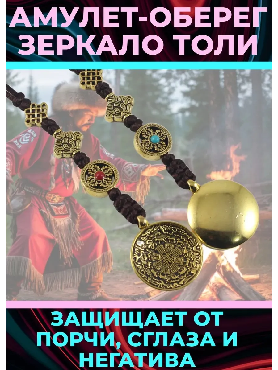Амулет зеркало Толи от сглаза, порчи и негатива