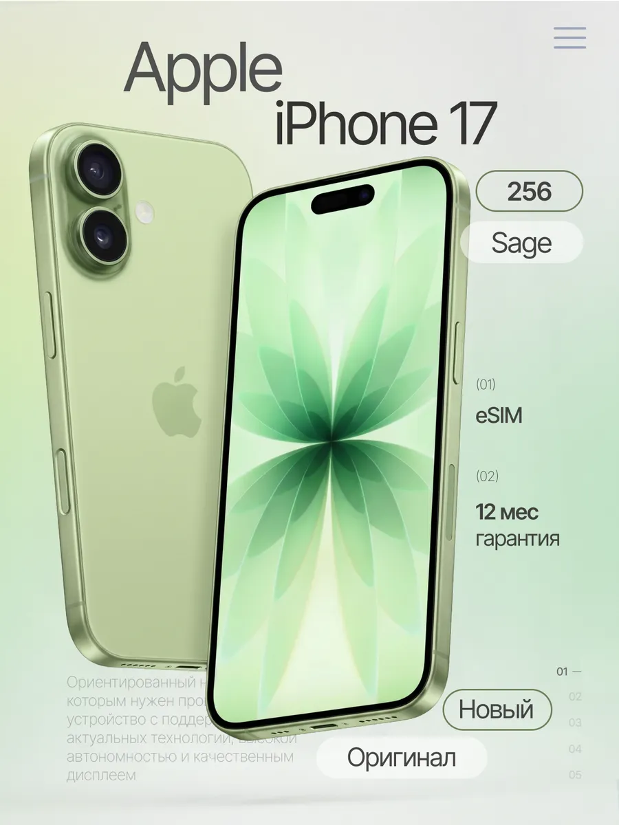 Смартфон iPhone 17 256 ГБ Sage eSIM (без RuStore)