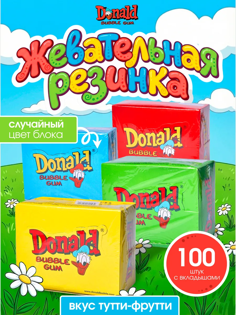 Жевательные резинки набор жвачек Дональд ассорти 100шт