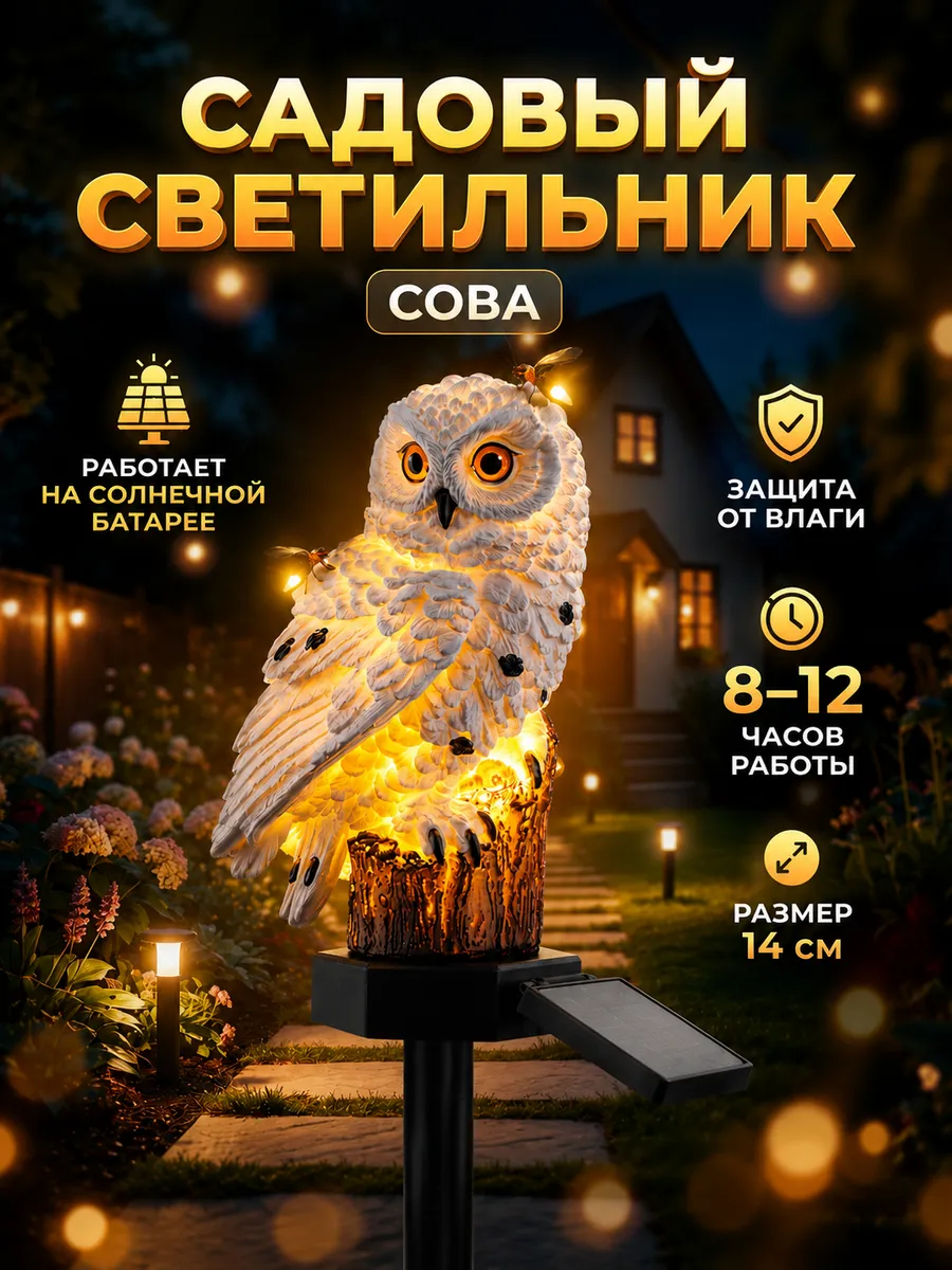 Светильник садовый на солнечной батарее Сова