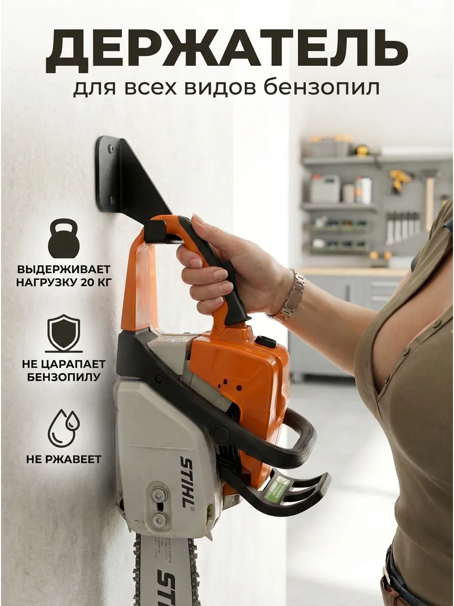 Держатель для бензопилы настенный