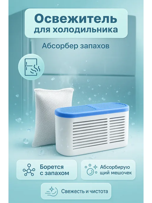 MARI23 Освежитель для холодильника, поглотитель запахов, вариант, фото 2
