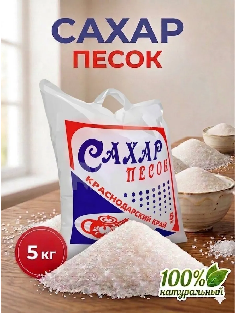 Сахар сахарный песок 5 кг
