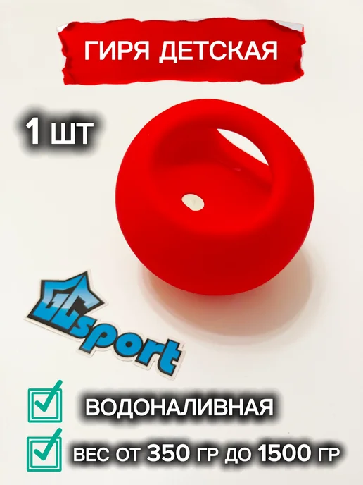 Гиря резиновая детская водоналивная зеленая (1 шт), 1 шт, красный