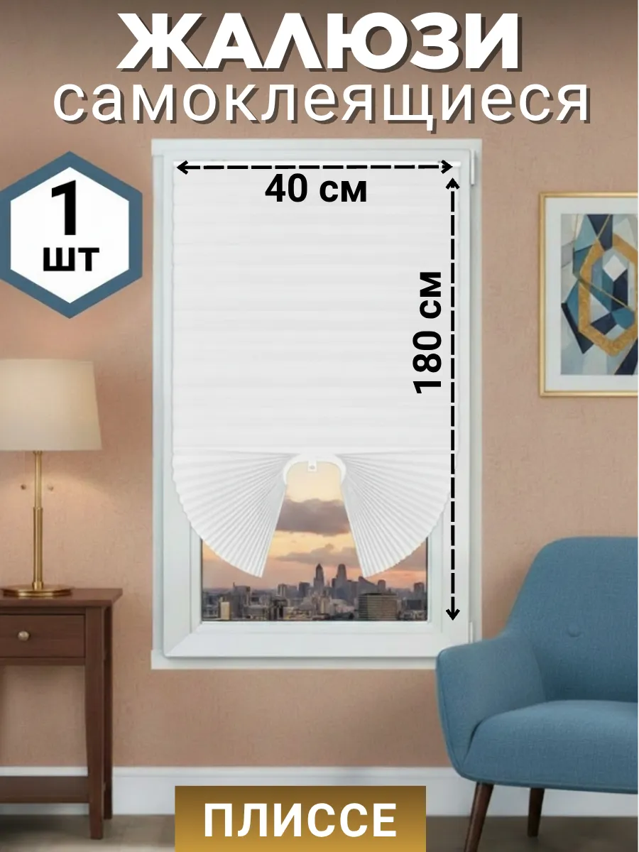 Жалюзи самоклеящиеся на окна 40*180 см 1 шт